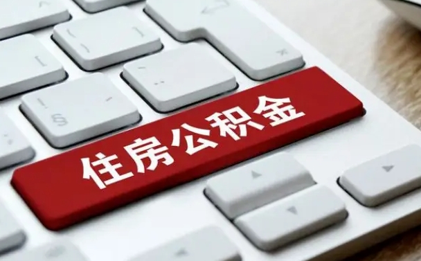 长治公积金离职了怎么支取（公积金离职后怎么取）